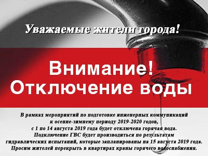 Внимание отключение. Внимание отключение воды. Отключение водоснабжения. Внимание отключение интернета. Внимание вода отключена.