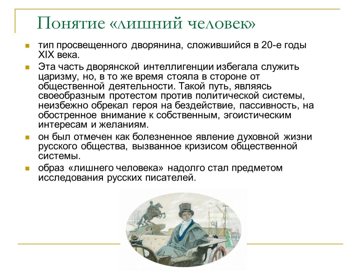 Сочинение по произведению 19 века. Тип лишнего человека в литературе 19 века. Лишний человек в литературе. Лишний человек в литерате. Лишние люди в русской литературе.