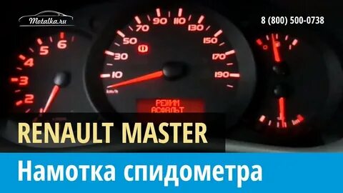 Рено трафик спидометр