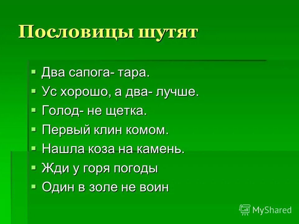 Пословицы шутят. Исправь пословицу. Исправь поговорки. Поговорки про голод.