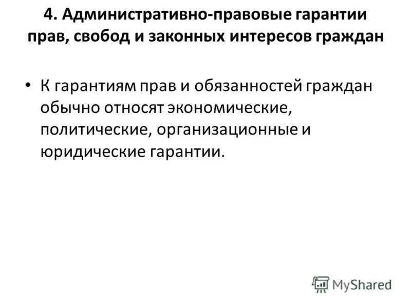 Административно правовые гарантии прав и свобод