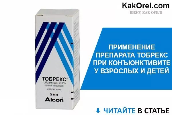 Капли от конъюнктивита тобрекс. Конъюнктивит капли в глаз тобрекс. Глазные капли от конъюнктивита тобрекс. Капли конъюнктивит у детей тобрекс.