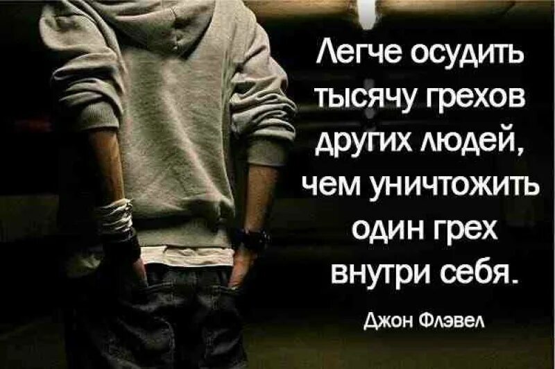 Прежде чем обвинять человека. Цитаты о осуждении других. Высказывания про осуждение. Цитаты про осуждение. Цитаты про осуждение другого человека.