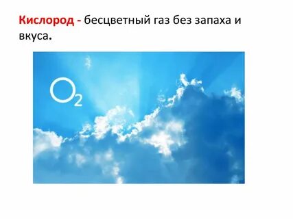 Кислород без запаха