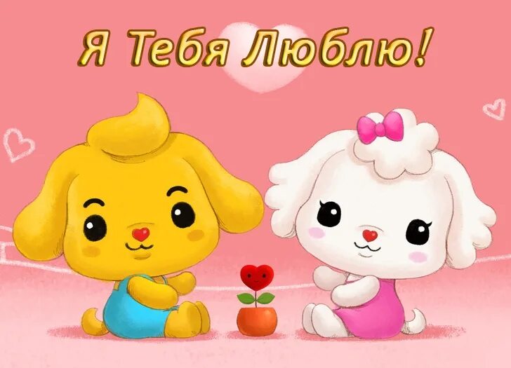 Люблю тебя очень крепко. Люблю тебя очень сильно. Открытки я тебя очень сильно люблю. Люблю тебя. Люблю тебя очень крепко.