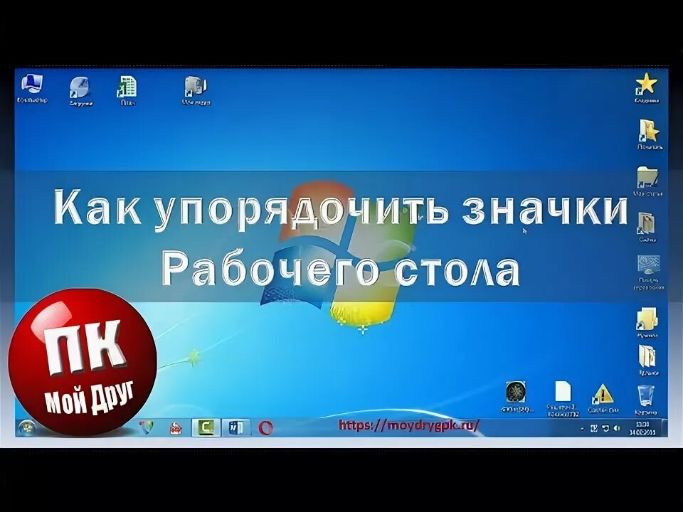 Как переместить значки на андроид. Упорядочить значки на рабочем столе. упорядочить значки на рабочем столе андроида. как упорядочить значки на рабочем столе компьютера. как упорядочить ярлыки на рабочем столе windows 10.