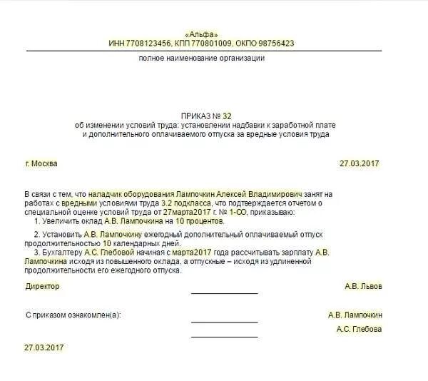 Приказ об установлении надбавки. Приказ об установлении надбавки за вредные условия труда образец. приказ об установлении надбавок за вредные условия труда. приказ о доплатах работникам за вредные условия труда. приказ об установлении компенсации за вредные условия труда.