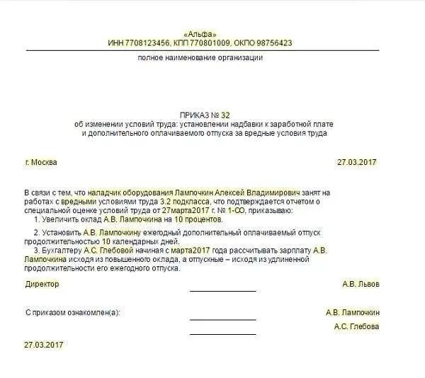 Приказ об установлении надбавки за вредные условия труда образец. Приказ об установлении надбавок за вредные условия труда. Приказ о доплатах работникам за вредные условия труда. Приказ об установлении компенсации за вредные условия труда.