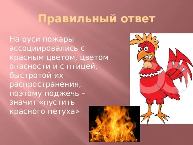 Фразеологизм пустить красного петуха. Красный петух фразеологизм. Омонимия фразеологизмов. Пустить петуха фразеологизм. Фразеологизм пустить красного петуха.