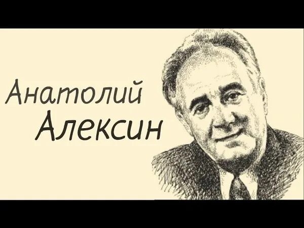 Алексин портрет писателя. Портрет Алексина Анатолия Георгиевича.