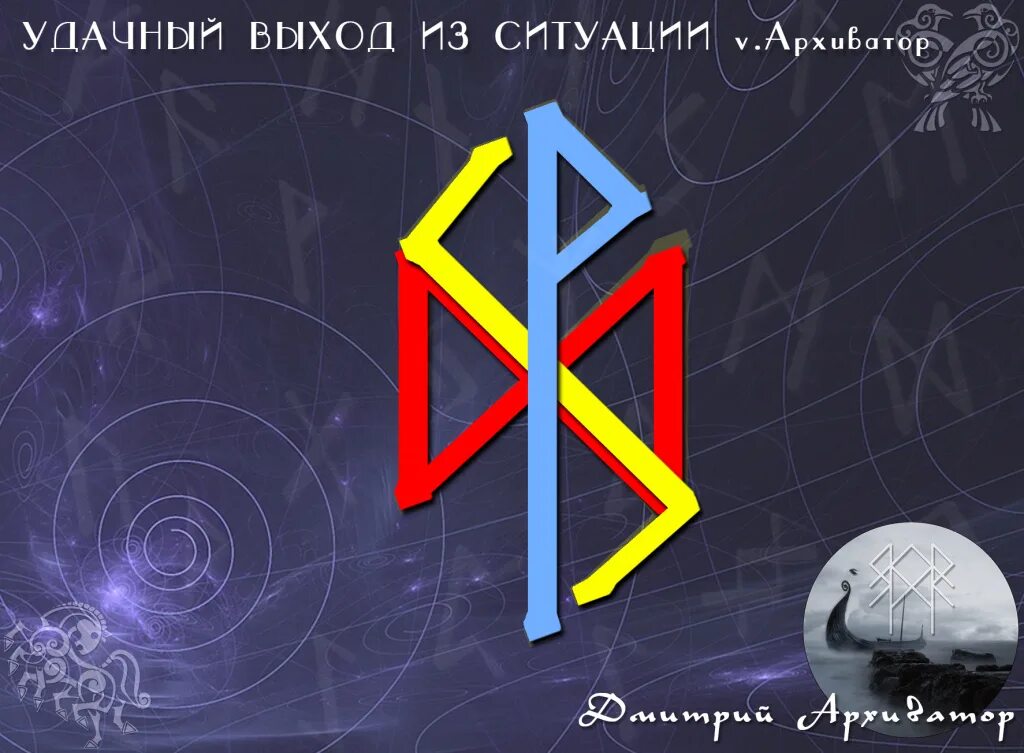 Став выйти из сложной. Рунный став выход из сложной ситуации. Став выход из сложной ситуации. Рунический став выход. Руны перемены к лучшему.