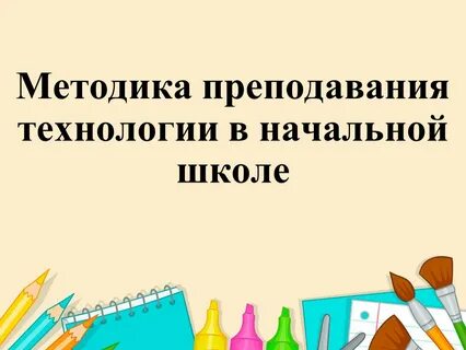 Доклад уроки технологии в начальной школе