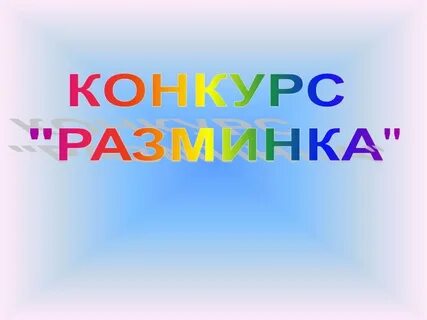 Конкурс разминка