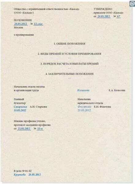 Приложение о премировании. Положение о премировании. положение о поощрении премировании. ввести положение о премировании. приказ об утверждении положения о премировании работников.
