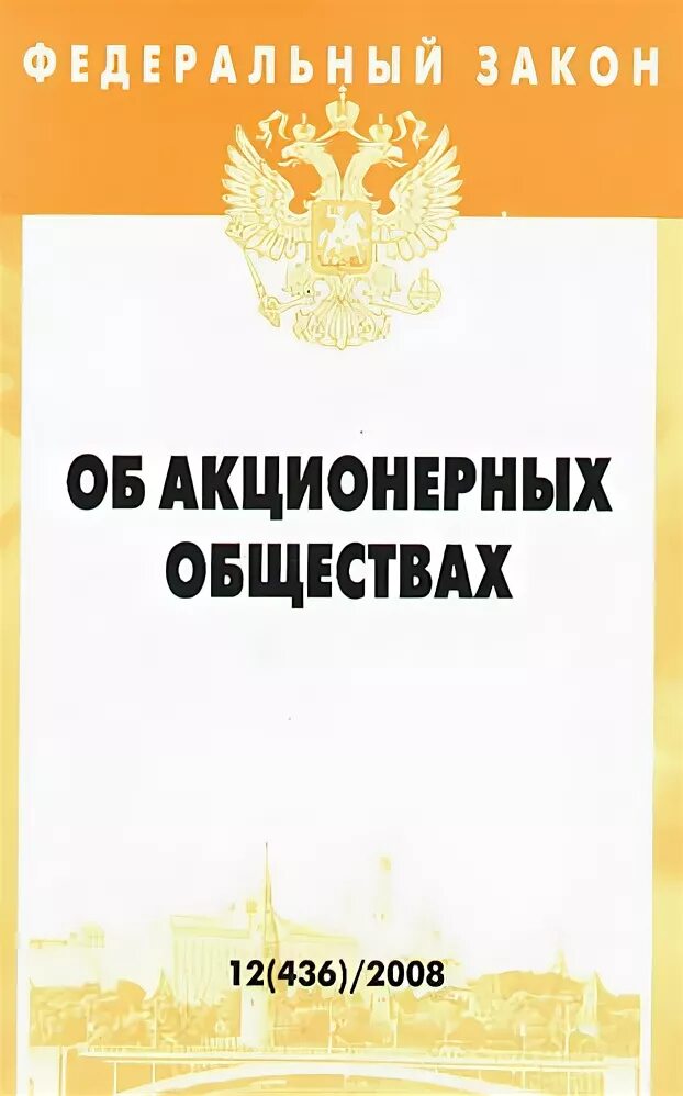 Акционерное общество. ФЗ об акционерных обществах. ФЗ "об АО".. 208 ФЗ об акционерных обществах. 208 закон