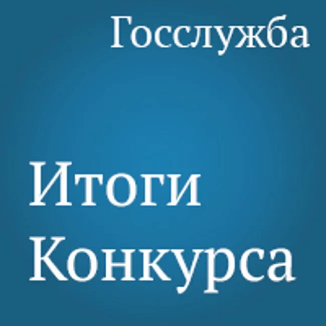 Объявляем итоги конкурса. Конкурс на замещение должности. итоги конкурса на государственную службу когда. госслужба рязань вакансии.