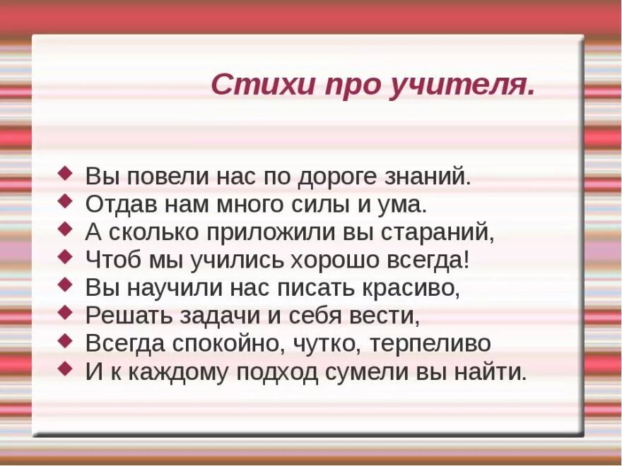 Стихотворение про учителя. Стишки для учителя. Стих про педагога. Стих про учителя короткий. Стихотворение учителям длинное