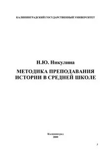 Методика преподавания истории в школе