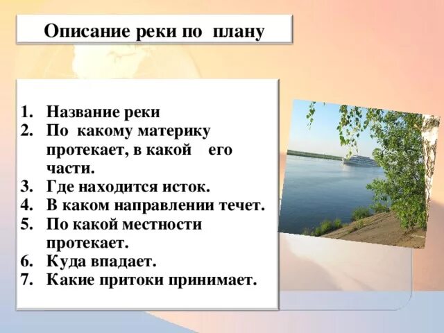 В какой части материка течет лена. План описания реки. Описание реки по плану. План описания реки Волга. План описания реки название.