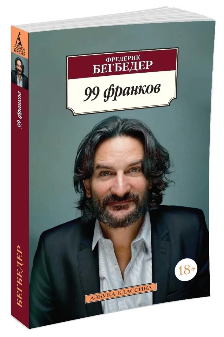 Бегбедер книги отзывы. 99 Франков Фредерик Бегбедер книга. Фредерик Бегбедер 99 франков обложка книги.