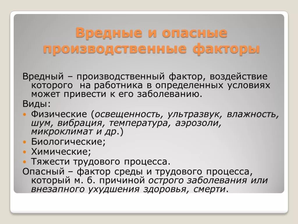 Что такое производственный фактор ответ на тест. Опасный производственный фактор определение. Определение понятия вредный производственный фактор. Определение понятия опасный производственный фактор. Понятие о вредных и опасных производственных факторах.