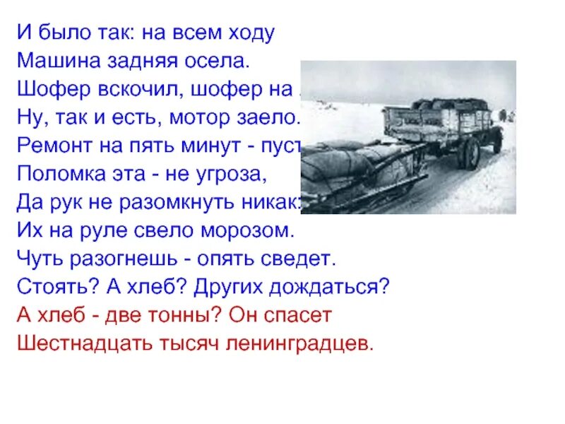 Стихотворение дорога жизни блокада Ленинграда. Дорога жизни блокадного Ленинграда хлеб. Стих про дорогу жизни блокада Ленинграда для детей. Блокада Ленинграда дорога жизни блокадный хлеб.