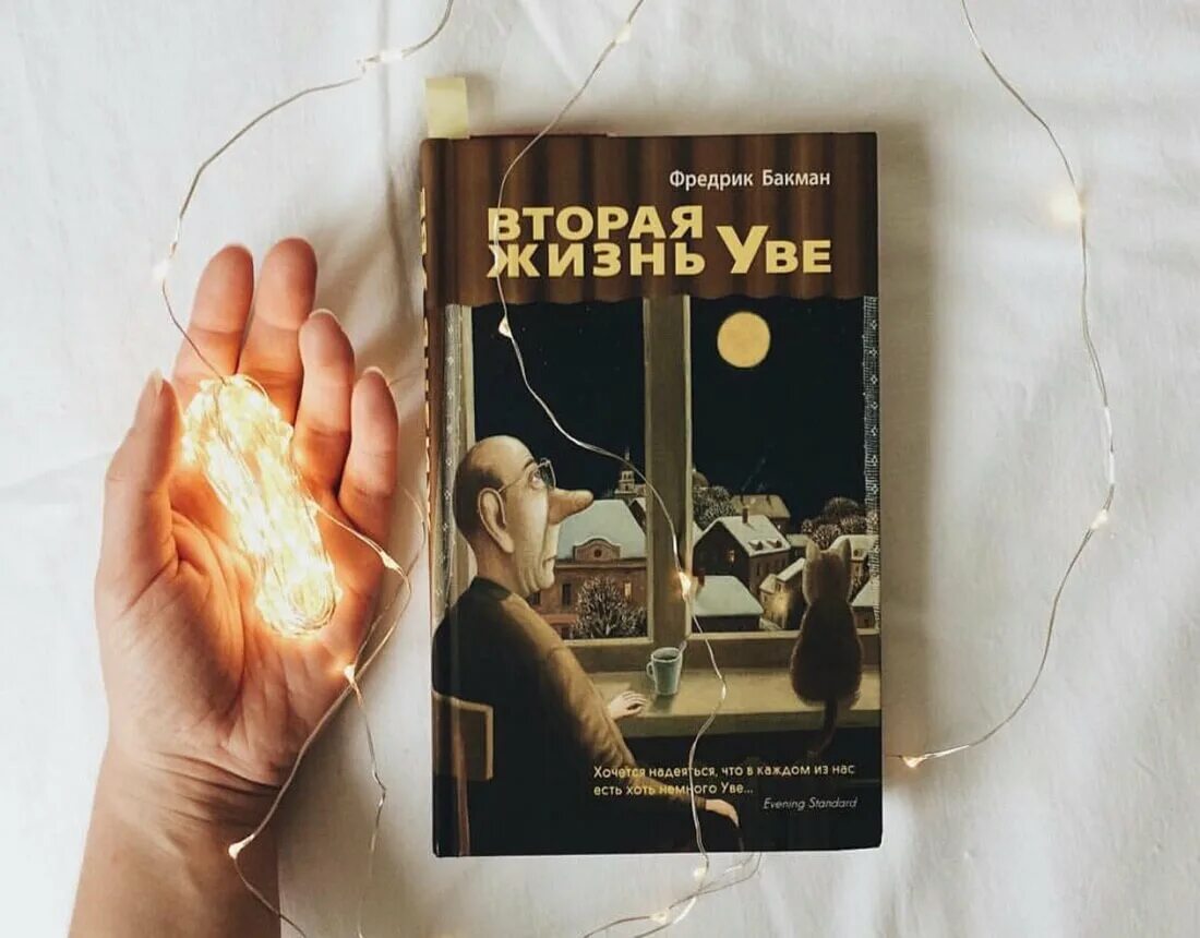 Жизнь увы книга. Бакман Фредрик (1981-). Вторая жизнь Уве. Вторая жизнь Уве Фредрик Бакман. Вторая жизнь Уве Фредрик Бакман книга. Фредерик Бакман вторая жизнь Уве обложка.