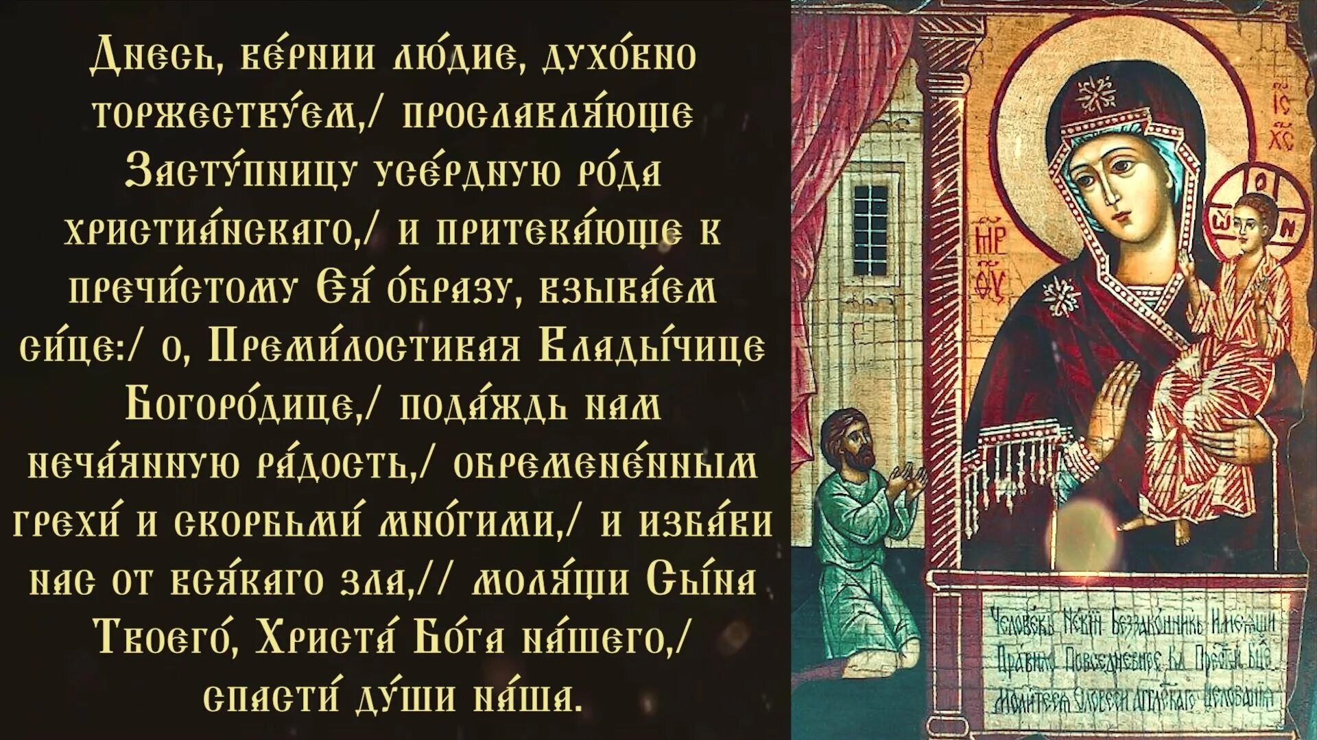 Молитва пресвятой богородице нечаянная радость читать. Акафист нечаянная радость. акафист богородице нечаянная радость. иконы божией матери, именуемой «нечаянная радость».. акафист нечаянная радость о даровании детей.