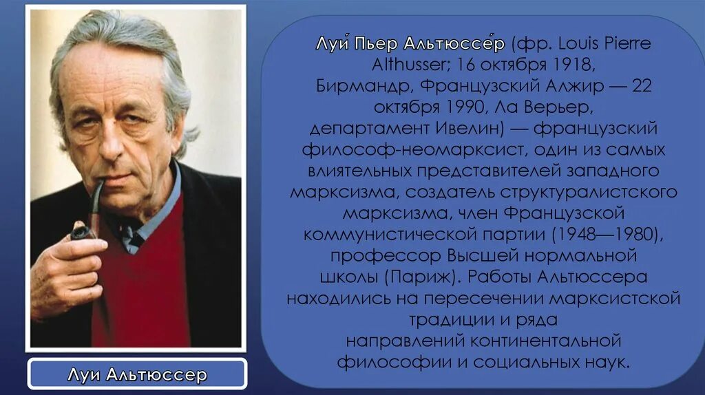 Луи альтюссер. Луи альтюссер французский философ. альтюссер идеология. альтюссер марксизм. концепция идеологии л альтюссера.