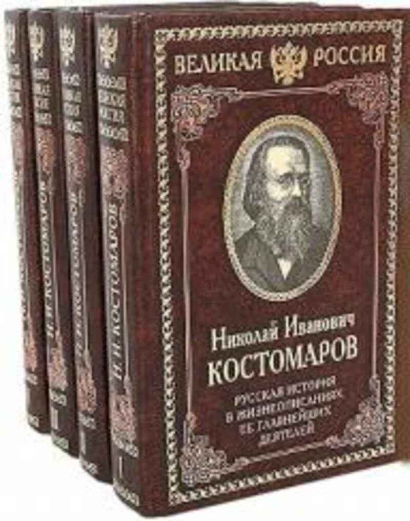 Костомаров историк. Костомаров русская история в жизнеописаниях ее главнейших деятелей.