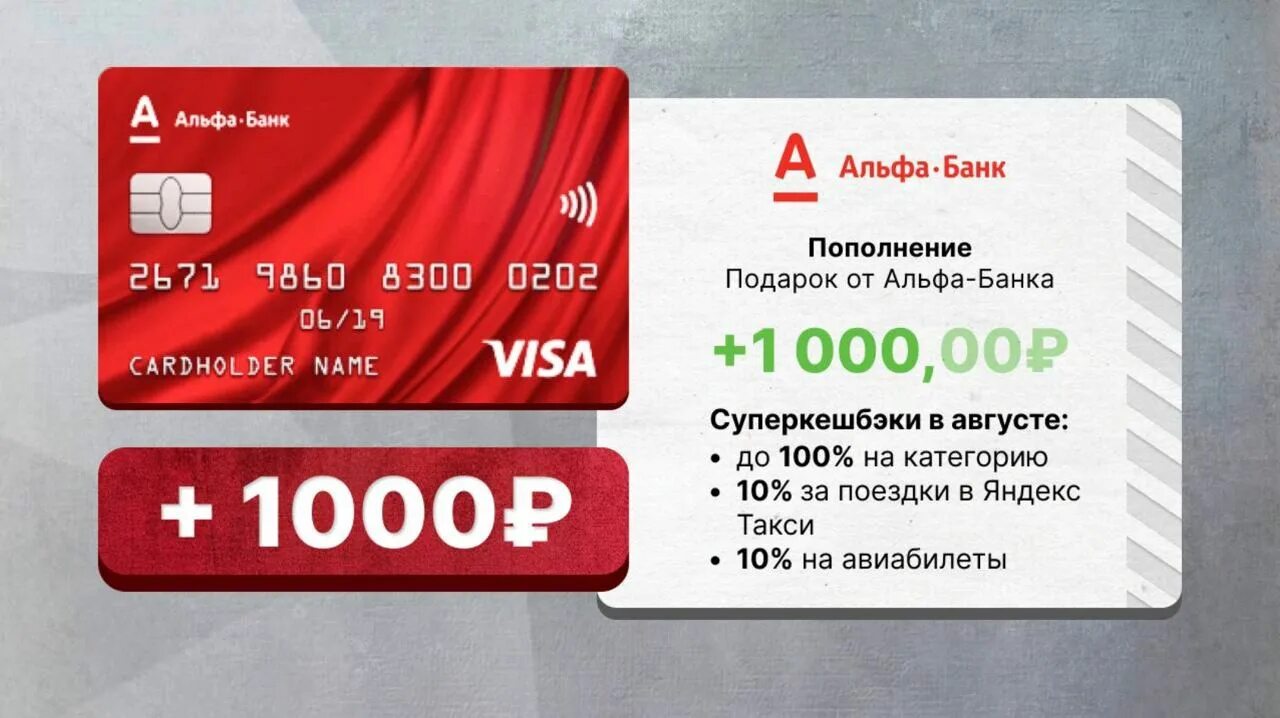 Альфа банк получить 1000р. Альфа банк получить 1000р