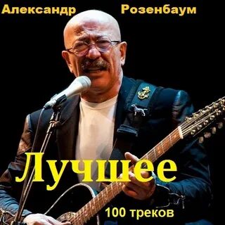 Бесплатные альбомы розенбаума