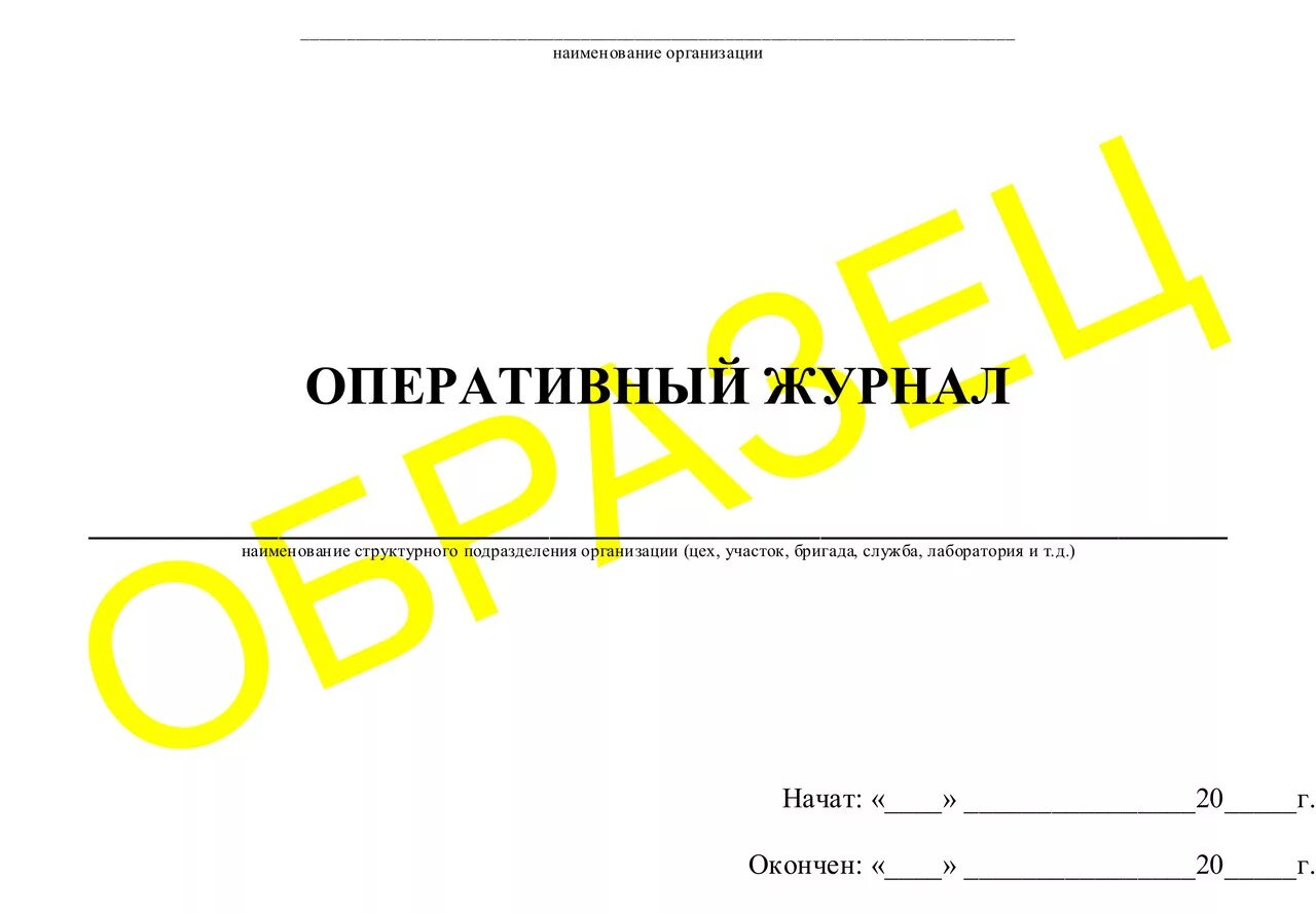 Образец заполнения оперативного журнала. Оперативный журнал электрика. оперативный журнал по электроустановкам. оперативный журнал электромонтера. оперативный журнал образец.