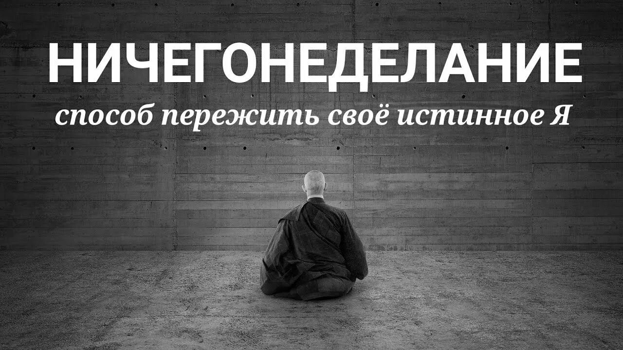 Авитодология от а до я дзен. Про ничегонеделание статусы. день ничегонеделания. дзен. ничегонеделание мем.