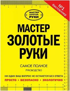Золотой мастер