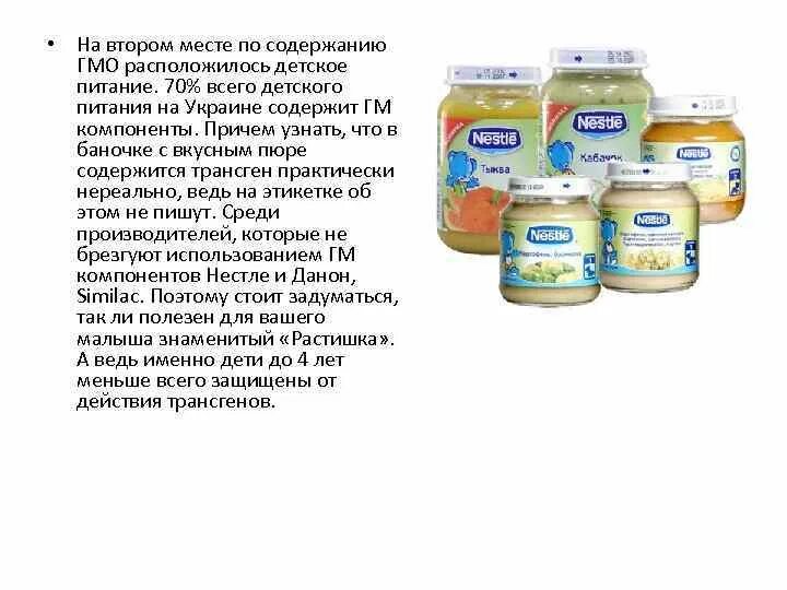 Дети гмо. Гмо в детском питании. детское питание перечень. детское питание состав. детское питания содержания.