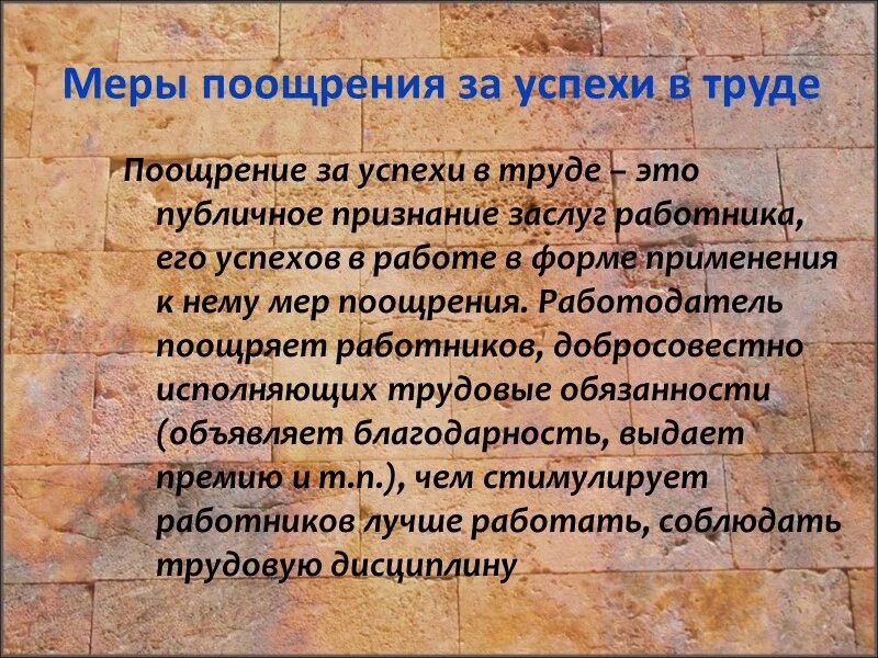 Поощрить за добросовестную работу. Меры поощрения. Поощрения и успехи в труде. Меры поощрения за успехи в труде виды. Меры поощрения за успехи в работе и порядок их применения.