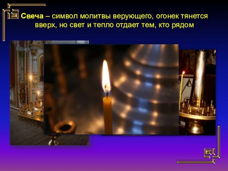 Символ свеча значение. Свеча символ. что символизирует свеча. свеча символ чего. свеча символ человеческой жизни.