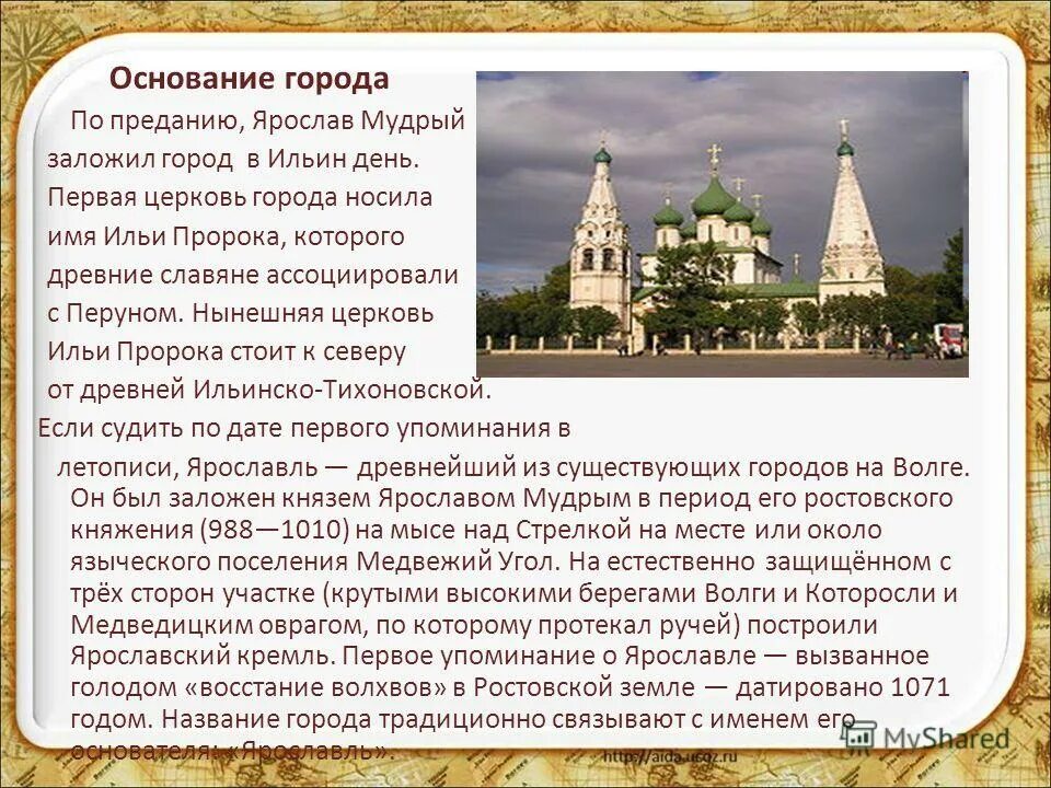 Когда был основан ярославль. Доклад про город ярославль. История ярославля. Когда был основан ярославль. Легенда основания города ярославля.