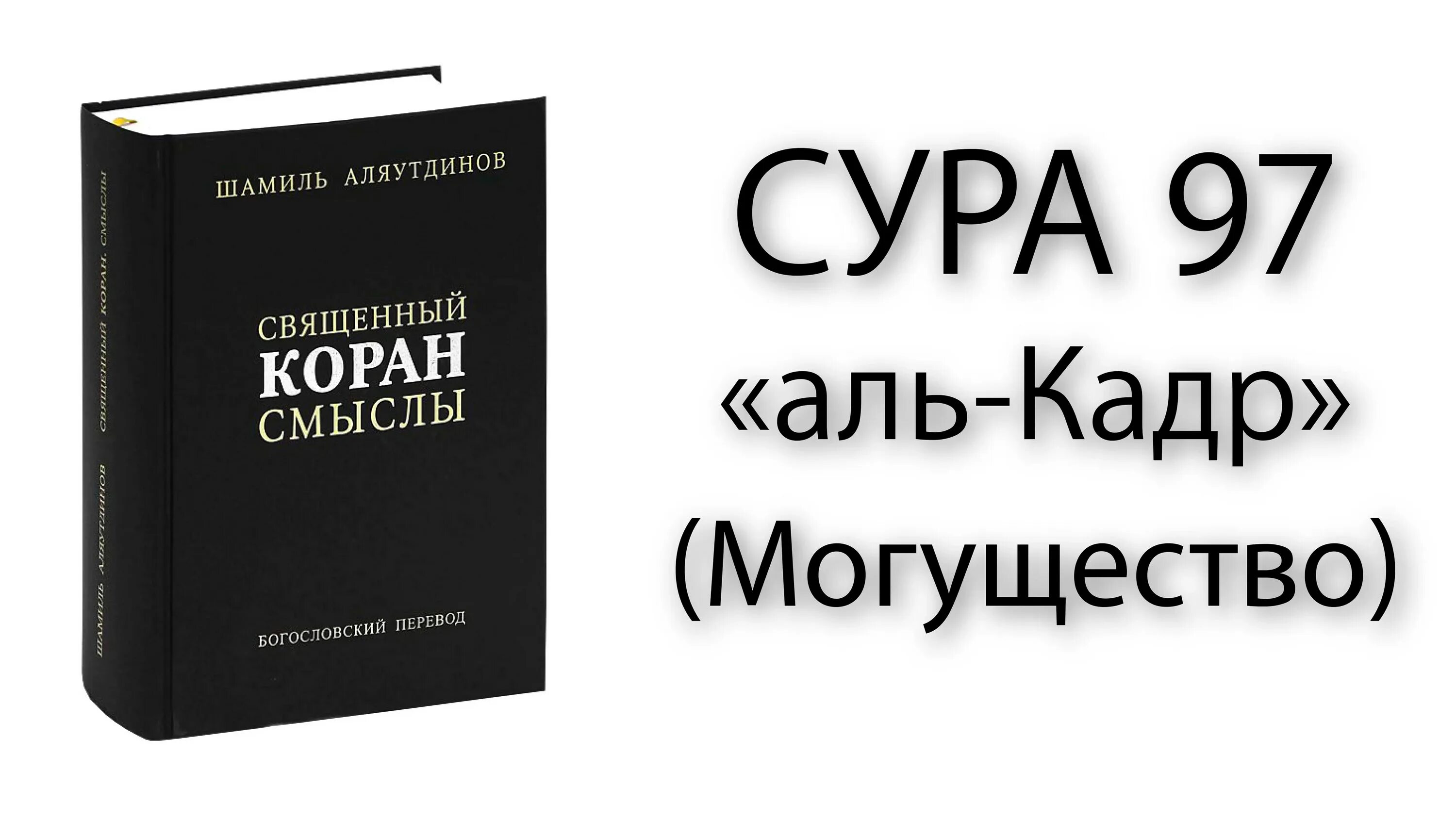 Сура лайлатуль кадр текст. Сура Аль Кадр. Сура Аль къадар. Сура Аль Кадр транскрипция. Сура 97 Аль-Кадр.