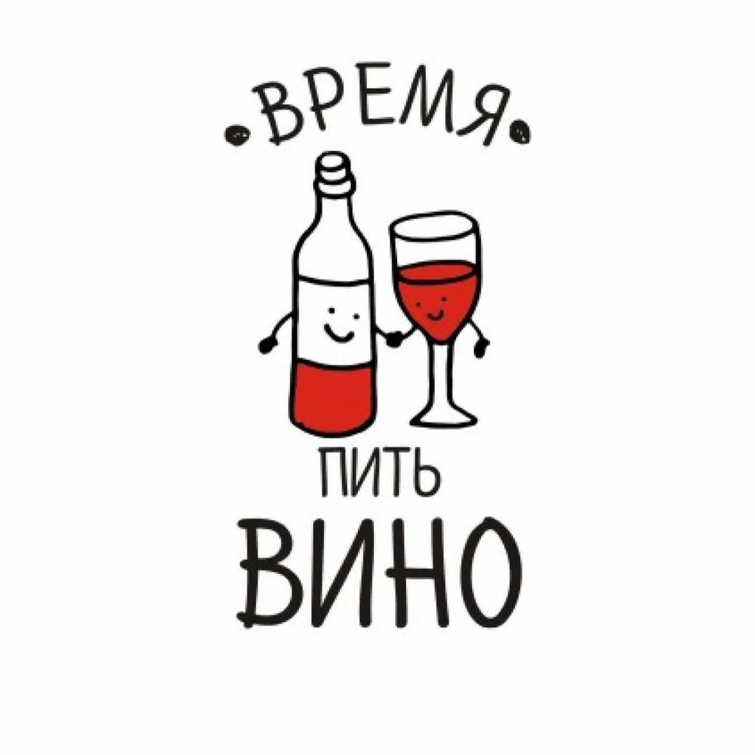 У тебя есть вина