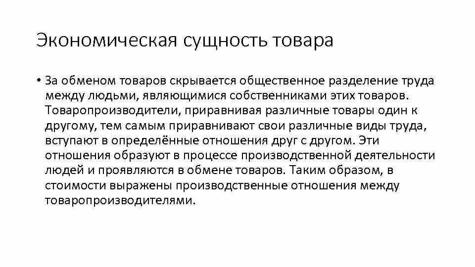 Функции обмена в экономике. Экономическая сущность товара. Сущность товара в экономике. Экономическая сущность труда. Экономическая сущность определение.