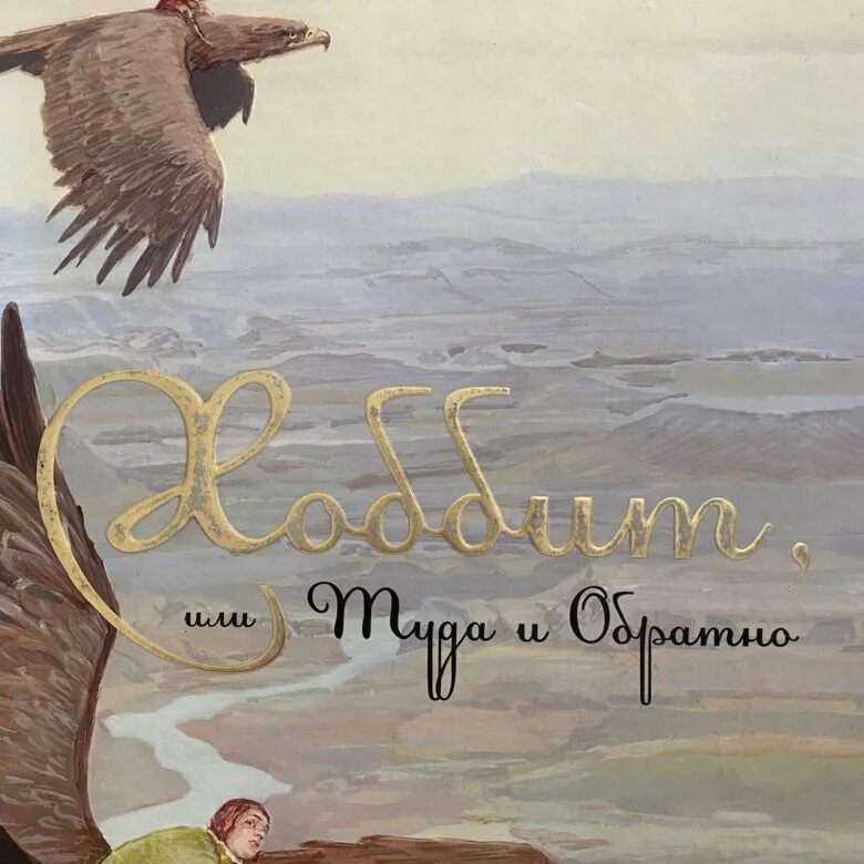 Дж толкин хоббит или туда и обратно. Джон Рональд Руэл Толкин Хоббит. Хоббит книга Джон р р Толкин. Джон Толкин Хоббит или туда и обратно. Книга Толкиена Хоббит или туда и обратно.