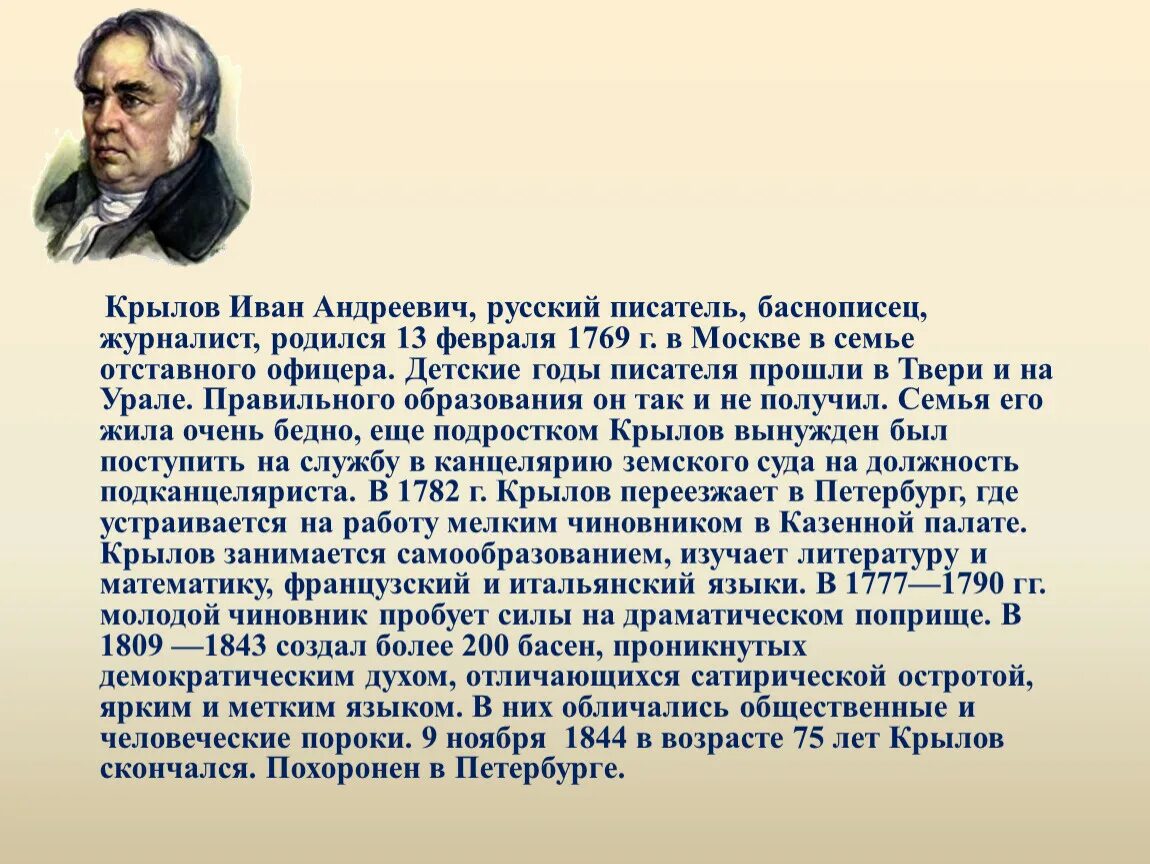 Писатели 5 6 класс. Биография Ивана Андреевича Крылова. Биография Ивна Андреевича Крылова.