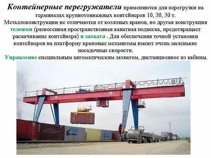 Для перегрузки используют. Подвеска крановая для перегрузки контейн. электрооборудование козлового крана. автостоп для перегрузки контейнеров. при перегрузке крупнотоннажных контейнеров применяются захваты:.