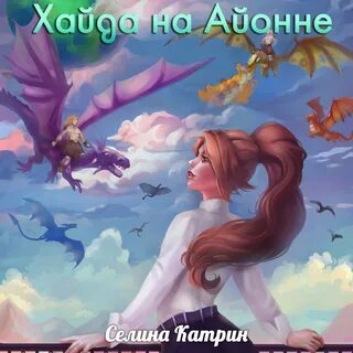 Селина аудиокнига