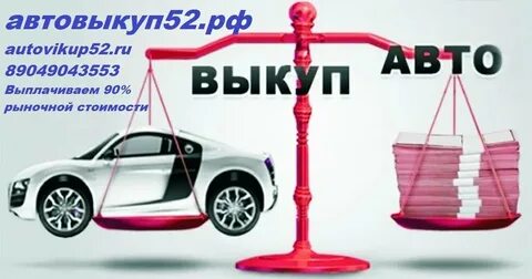 Новгород автовыкуп