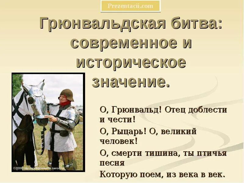 Грюнвальдская битва значение. 1410 грюнвальдская битва итоги. грюнвальдская битва 1410 причины. грюнвальдская битва участники. презентация на тему грюнвальдская битва.