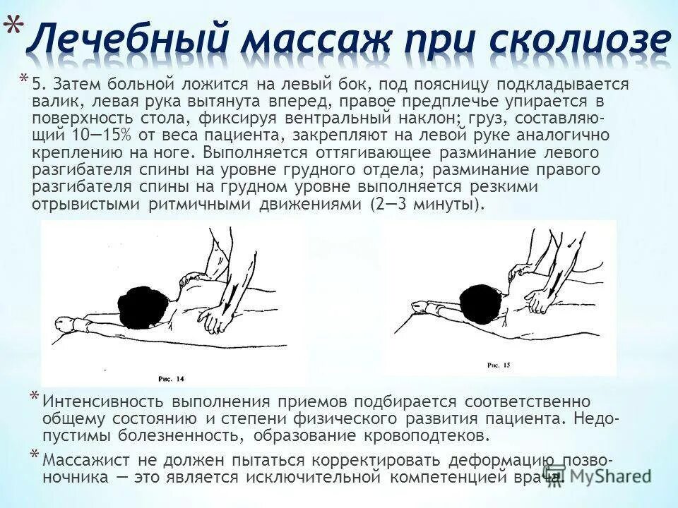 Массаж при s образном сколиозе. Массаж при сколиозе. методика массажа при сколиозе. методика массажа при сколиозе у детей. массаж при сколиозе у детей.