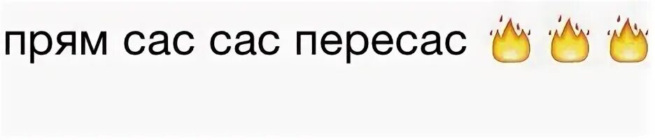 Сас текст. Сас мем. ты сасная. что означает слово сас. картинки анимированные красивые.